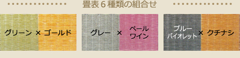 畳表6種類の組合せ