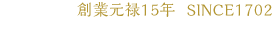創業元禄15年 SINCE1702 株式会社松永畳店