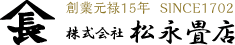 創業元禄15年 SINCE1702 株式会社松永畳店