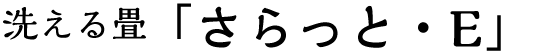 さらっとE（洗える畳）