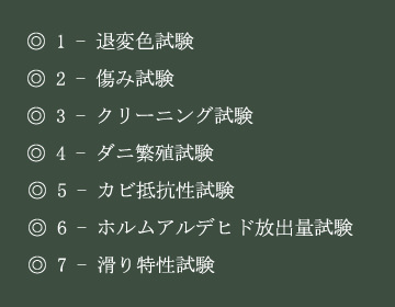 7項目の各種試験