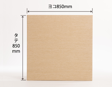 タテ850mm、ヨコ850mm