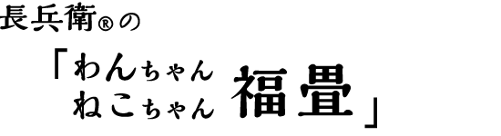 長兵衛®の「わんちゃんねこちゃん 福畳」