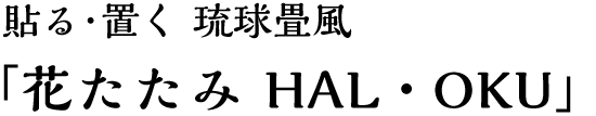 貼る・置く「花たたみ」