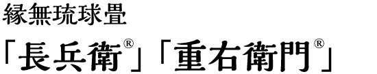 縁無琉球畳「長兵衛®」「重右衛門®」
