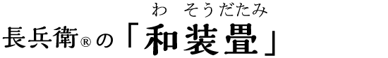 長兵衛®の「和装畳」